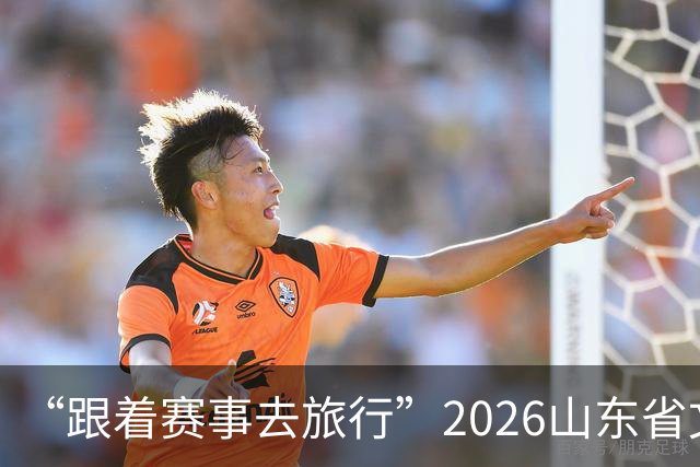 “跟着赛事去旅行”2026山东省文旅体融合发展交流活动在日照举办