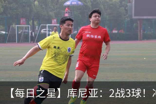 【每日之星】库尼亚：2战3球！冲浪舞闪耀世界杯 跨越世纪的红魔回响