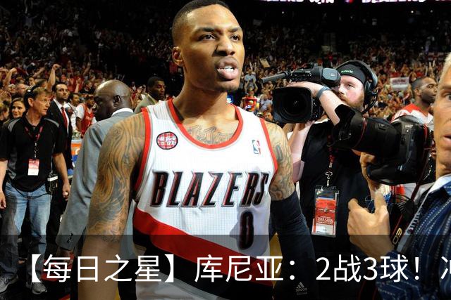 【每日之星】库尼亚：2战3球！冲浪舞闪耀世界杯 跨越世纪的红魔回响