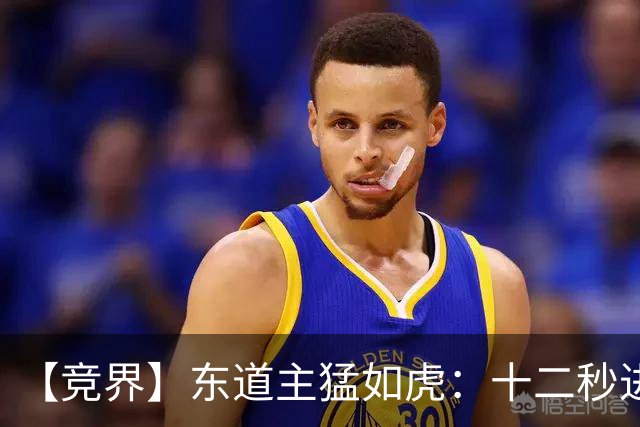 【竞界】东道主猛如虎：十二秒进球击碎传控足球幻觉