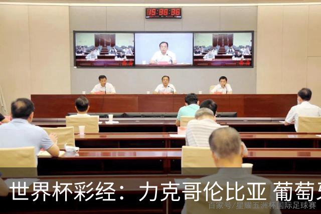 世界杯彩经：力克哥伦比亚 葡萄牙抢占榜首