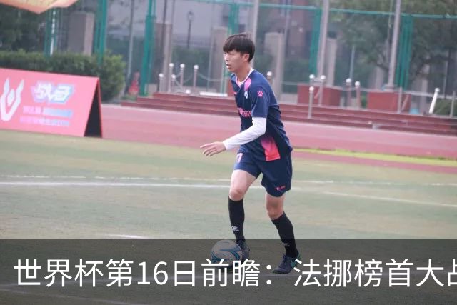 世界杯第16日前瞻：法挪榜首大战又见马宁身影 关注亚洲三队命运