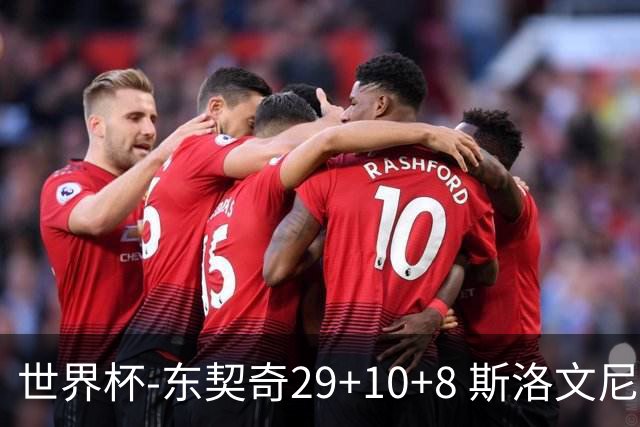 世界杯-东契奇29+10+8 斯洛文尼亚险胜意大利