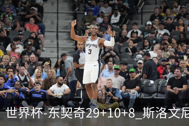 世界杯-东契奇29+10+8 斯洛文尼亚险胜意大利