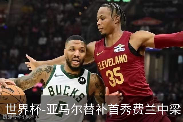 世界杯-亚马尔替补首秀费兰中梁 西班牙27射0-0佛得角