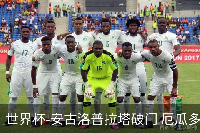 世界杯-安古洛普拉塔破门 厄瓜多尔2-1逆转德国出线