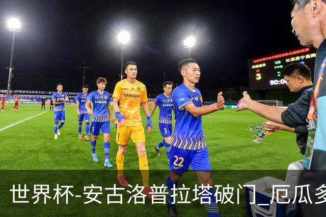 世界杯-安古洛普拉塔破门 厄瓜多尔2-1逆转德国出线