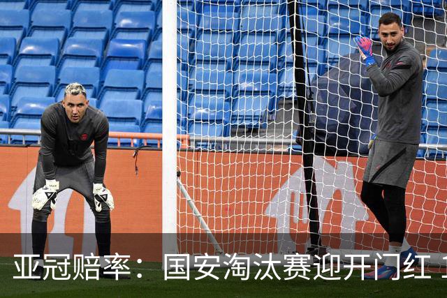 亚冠赔率：国安淘汰赛迎开门红 1-0小胜希望大