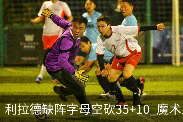 利拉德缺阵字母空砍35+10 魔术三人20+擒雄鹿