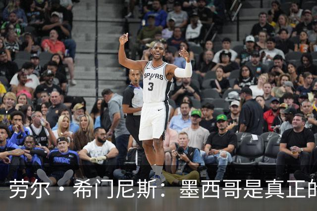 劳尔·希门尼斯：墨西哥是真正的强队，未来还会有更多美好的事情