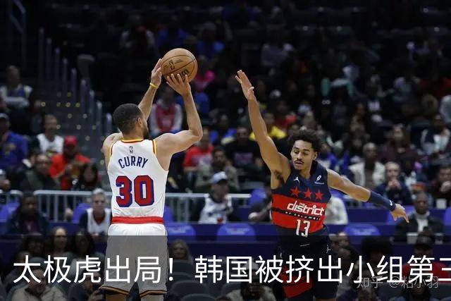 太极虎出局！韩国被挤出小组第三的前八 打平就出线成魔咒