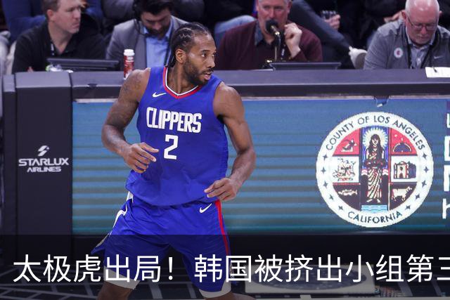 太极虎出局！韩国被挤出小组第三的前八 打平就出线成魔咒