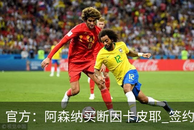 官方：阿森纳买断因卡皮耶 签约至2031年转会费4000万欧