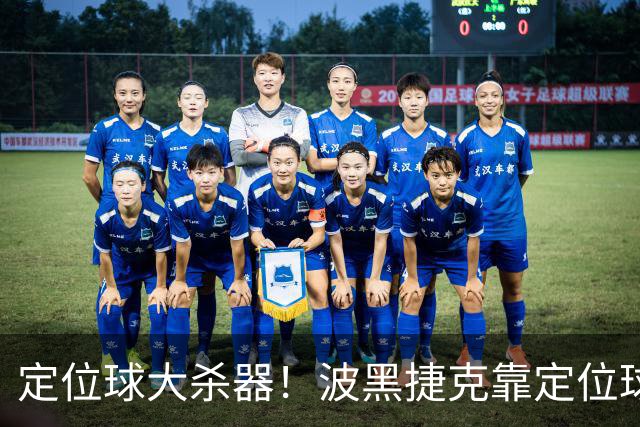 定位球大杀器！波黑捷克靠定位球破门 波黑身高48队最高捷克第3高