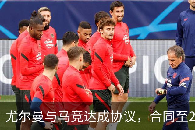 尤尔曼与马竞达成协议，合同至2031年：这名新星的未来将如何影响西甲格局？