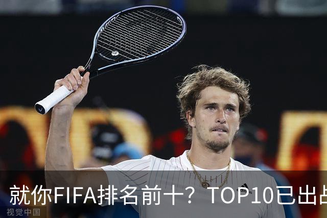 就你FIFA排名前十？TOP10已出战6队 仅德国拿到胜利