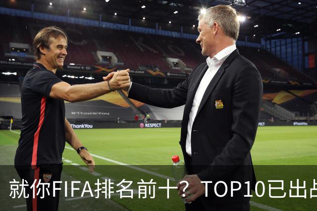 就你FIFA排名前十？TOP10已出战6队 仅德国拿到胜利