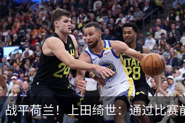 战平荷兰！上田绮世：通过比赛前半段，我们摸清范戴克的防守习惯