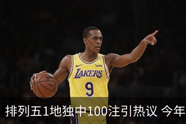 排列五1地独中100注引热议 今年迎大奖高峰期？
