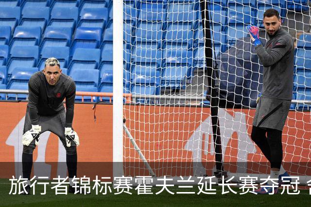 旅行者锦标赛霍夫兰延长赛夺冠 舍夫勒错过短推