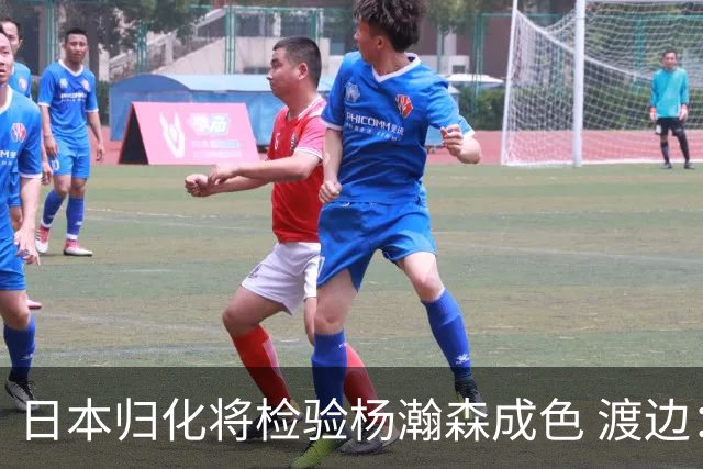 日本归化将检验杨瀚森成色 渡边：有实力击败中国男篮