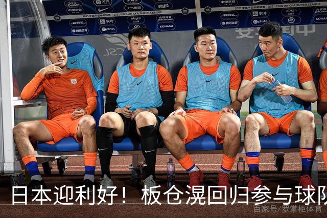 日本迎利好！板仓滉回归参与球队合练 久保建英首次归队