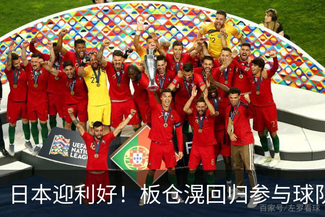 日本迎利好！板仓滉回归参与球队合练 久保建英首次归队