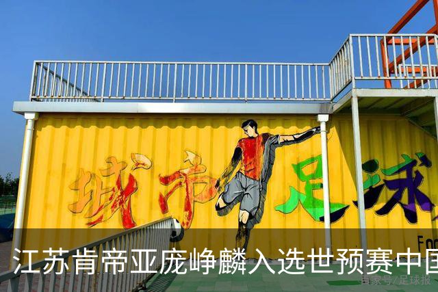 江苏肯帝亚庞峥麟入选世预赛中国男篮大名单