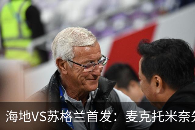 海地VS苏格兰首发：麦克托米奈先发 罗伯逊麦金出战