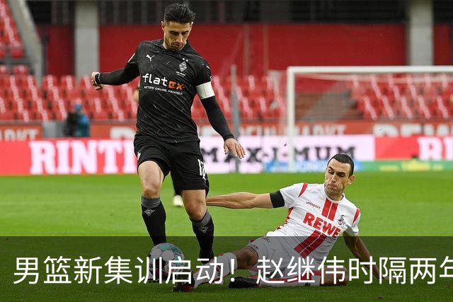 男篮新集训启动！赵继伟时隔两年任队长，全新阵容冲击世预赛两连胜