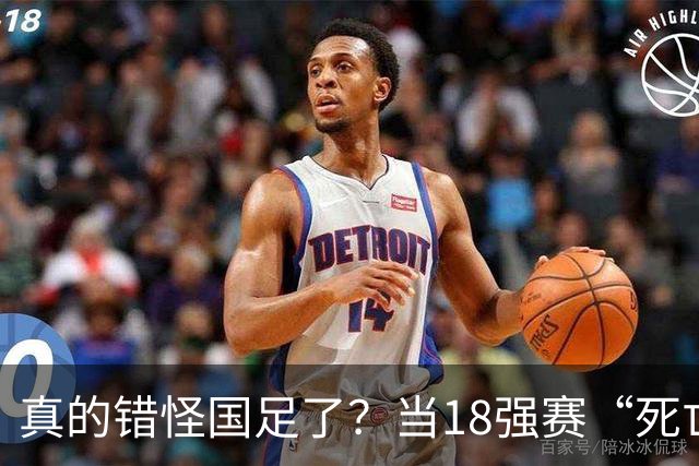 真的错怪国足了？当18强赛“死亡之组”的真相在世界杯赛场上演