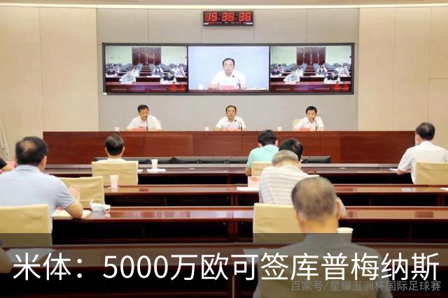 米体：5000万欧可签库普梅纳斯 尤文利物浦竞争
