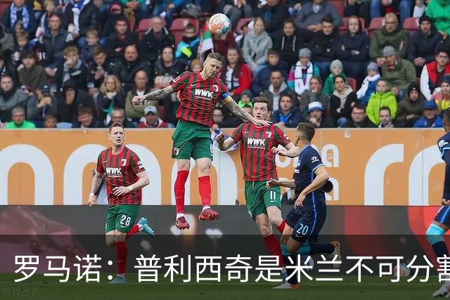 罗马诺：普利西奇是米兰不可分割的核心 莱奥仍在米兰清洗名单上