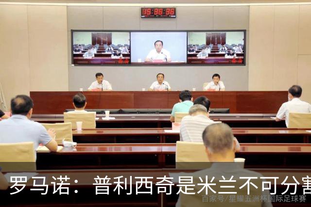 罗马诺：普利西奇是米兰不可分割的核心 莱奥仍在米兰清洗名单上