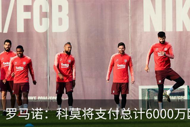 罗马诺：科莫将支付总计6000万欧转会费签帕斯，皇马保留回购条款