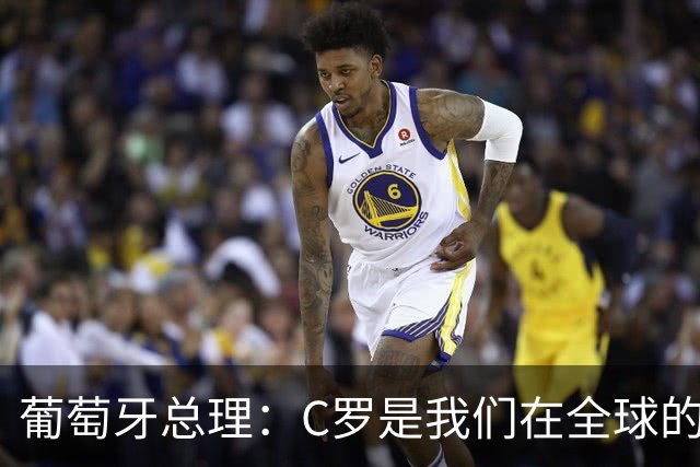 葡萄牙总理：C罗是我们在全球的文化代表 期待他能为国作出贡献
