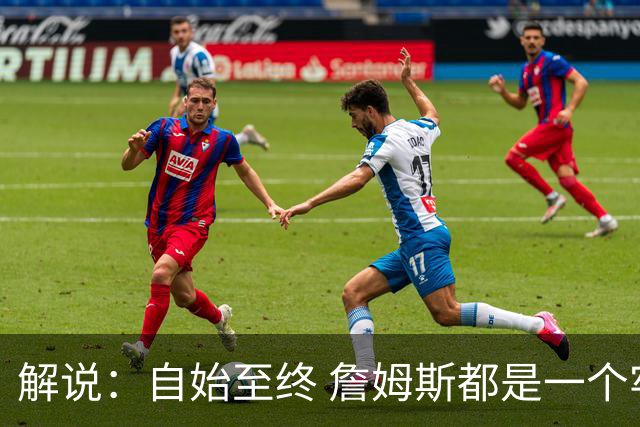 解说：自始至终 詹姆斯都是一个牢牢掌握主动权的人 了不起的