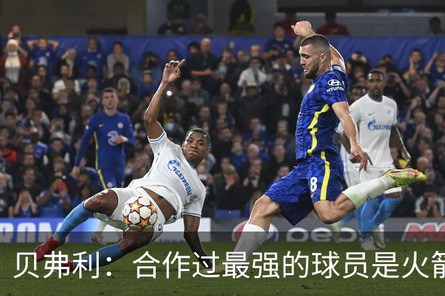 贝弗利：合作过最强的球员是火箭哈登 他底盘很稳能顶防低位