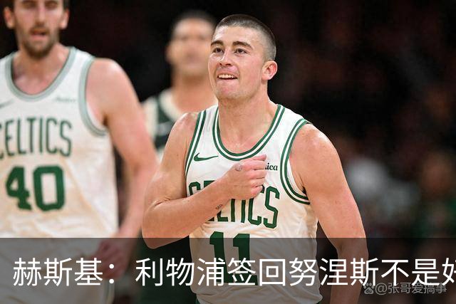 赫斯基：利物浦签回努涅斯不是好主意，应该给恩古莫哈更多机会