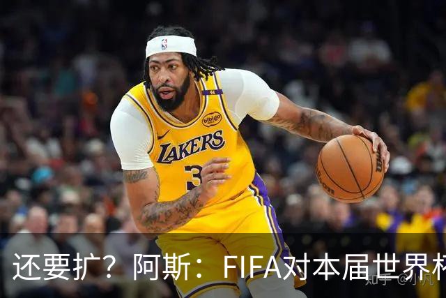 还要扩？阿斯：FIFA对本届世界杯十分满意，南美足联提出继续扩军