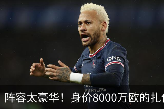 阵容太豪华！身价8000万欧的扎伊尔-埃梅里已连续2届大赛0出场