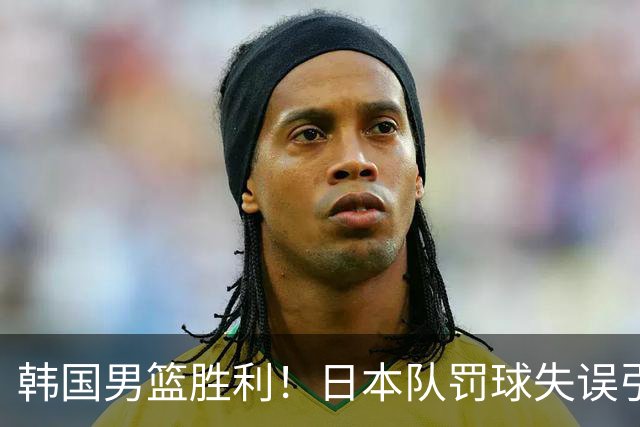 韩国男篮胜利！日本队罚球失误引发争议，台北男篮惨遭淘汰，对中国男篮不利