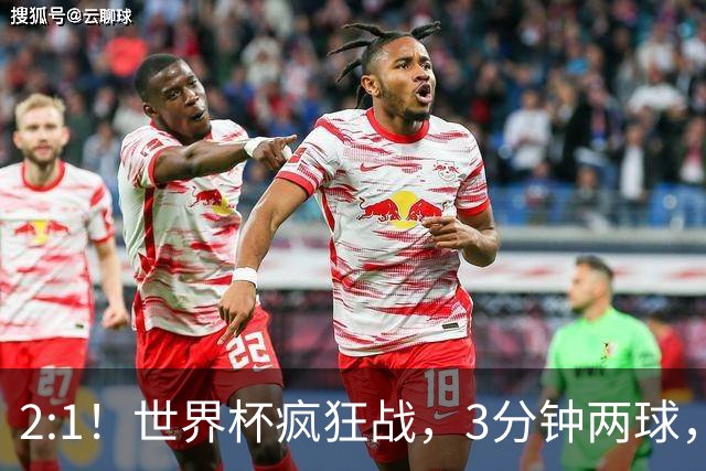 2:1！世界杯疯狂战，3分钟两球，英格兰半场领先东道主，冲击八强