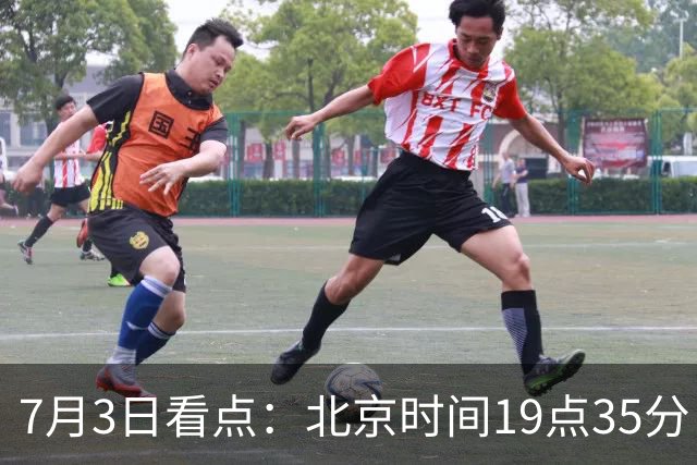 7月3日看点：北京时间19点35分！中国男足在7月3日主场3比2绝杀来访的日本队