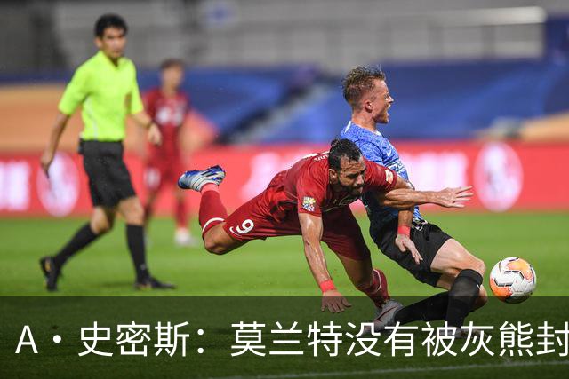 A·史密斯：莫兰特没有被灰熊封杀 纯粹是因为他自身出现下滑