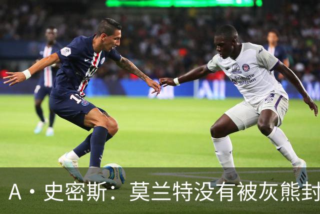 A·史密斯：莫兰特没有被灰熊封杀 纯粹是因为他自身出现下滑