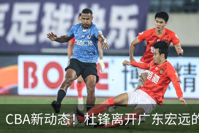CBA新动态！杜锋离开广东宏远的传闻，山西男篮争议后卫将离队
