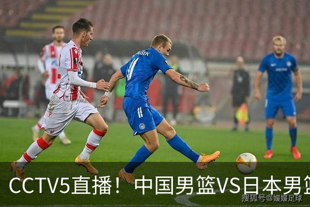 CCTV5直播！中国男篮VS日本男篮，12人大名单或出炉，赢球=晋级