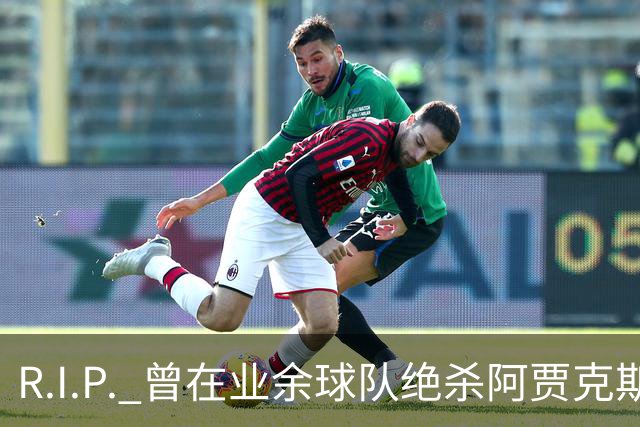 R.I.P. 曾在业余球队绝杀阿贾克斯的荷兰球员离世，年仅28岁